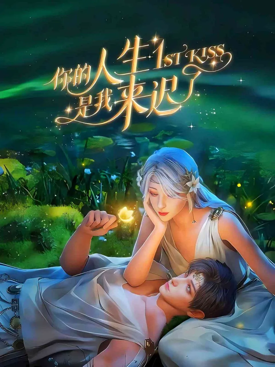 1st Kiss [Ni De Rensheng Shi Wo Lai Chi Le] Episode 16 English Sub